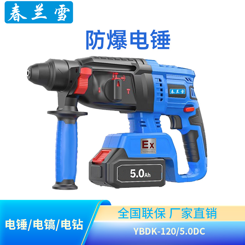 春兰雪防爆电锤5.0